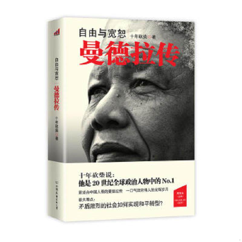 正版速发9787505730434 自由与宽恕:曼德拉传 周有光编 中国友谊出版公司