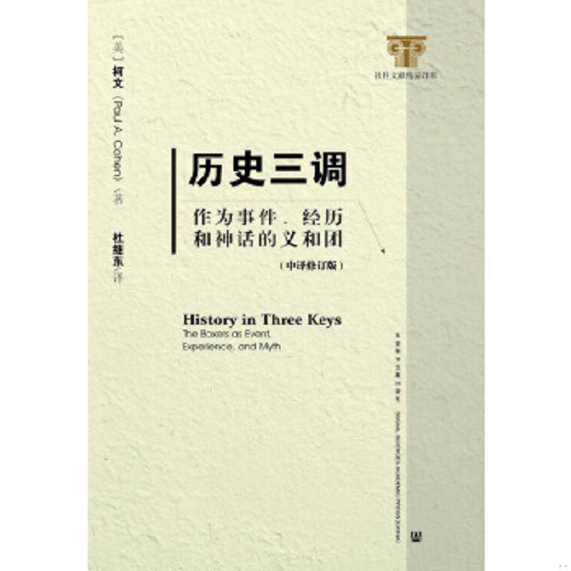 正版速发9787509766323 历史三调：作为事件、经历和神话的义和团（中译修订版）(有划线) （美）柯文　著,杜继东　译 社会科学文