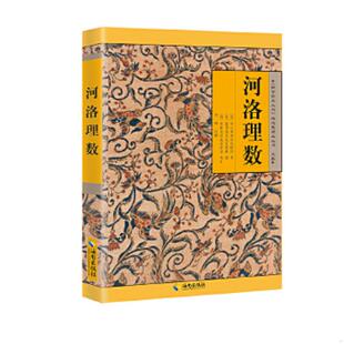 陳摶 正版 速發(fā)9787544319157 河洛理數(shù) 社 海南出版