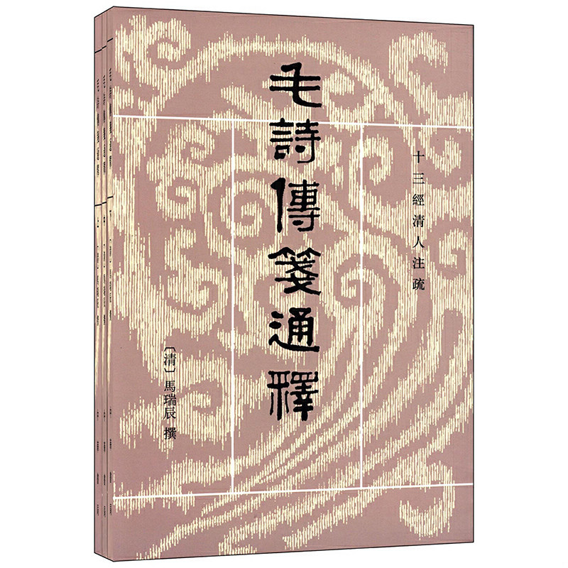 正版速发9787101004908 毛詩傳箋通釋(全三冊):毛诗传笺通释(下册)。 (清)马瑞辰撰,陈金生点校 中华书局