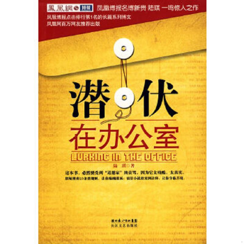 正版速发9787535440914 潜伏在办公室：职场版《潜伏》 馆藏无笔迹 陆琪　著 长江文艺出版社