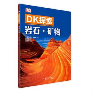 约翰·法恩登 社 dk探索 科学普及出版 董晋琨译 约翰·法恩登著 英 文教科普读物 岩石·矿物 速发9787110091807 正版