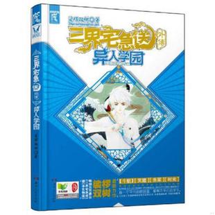 外傳：異人學(xué)園 三界宅急送 速發(fā)9787543893634 社 著 湖南人民出版 裟欏雙樹 正版