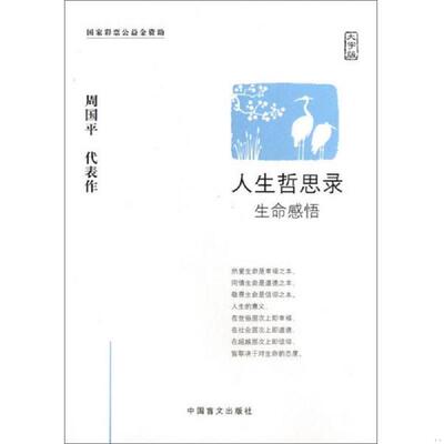 正版速发人生哲思录 生命感悟大字版 周国平著 中国盲文出版社