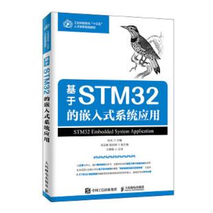 嵌入式 基于STM32 系统应用 孙光 社 正版 人民邮电出版 速发9787115517999