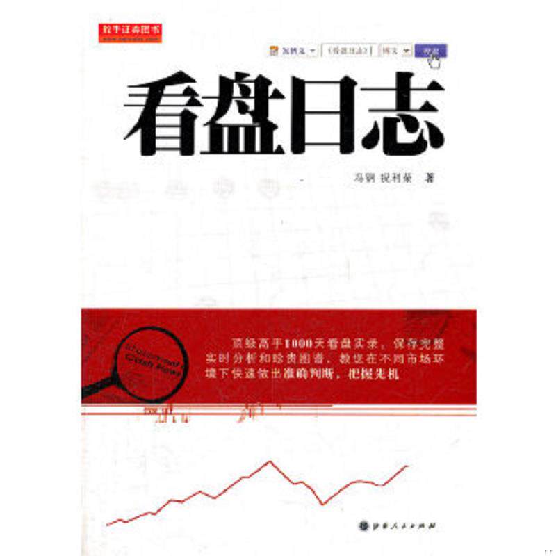 正版速发9787203073765 舵手证券图书:看盘日志. 梁钢,祝利荣著 山西人民出版社发行部