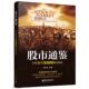 速发9787121228858 股市通鉴——5年赢利5000倍揭秘 黄群斌 正版 电子工业出版 社