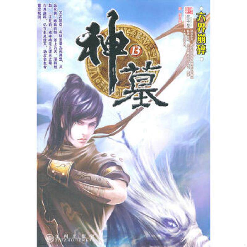 正版速发9787801959300 神墓六界崩碎 辰东　著 九州出版社