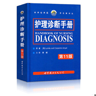 景曜译 公司 护理诊断手册 美 卡本尼托 内页干净 9787506290197 第11版 世界图书出版 正版 莫耶特著 速发