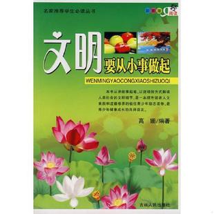 彩图版 文明要从小事做起 高姗 编著 社 正版 吉林人民出版 速发9787206057106