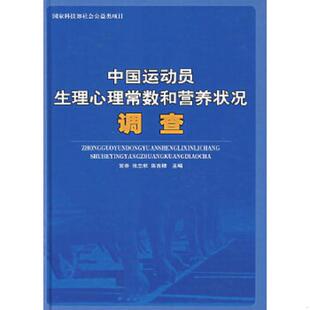 常芸 国家科技部社会公益类项目：中国运动员生理心理常数和营养状况调查 张忠秋 陈吉棣 人民体育出 正版 主编 速发9787500928812