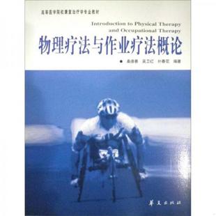 桑德春 高等医学院校康复治疗学专业教材：物理疗法与作业疗法概论 吴卫红 朴春花 社 正版 华夏出版 速发9787508034652