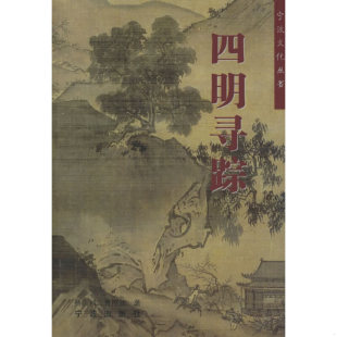 速发9787806024904 宁波出版 千年月湖 等著 社 杨古城 正版