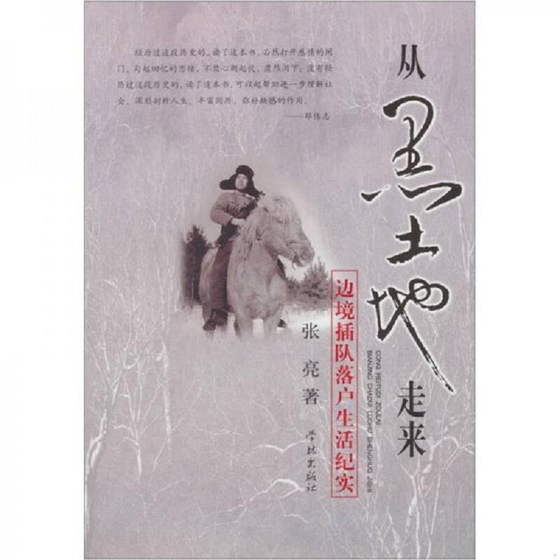 正版速发9787548601562 从黑土地走来：边境插队落户生活纪实 张亮 学林出版社