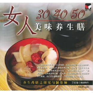 速发9787222045897 正版 女人30 云南人民 50美味养生膳 陈皓雯编著
