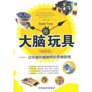 速发9787504470232 中国商业出版 大脑 泓露沛霖编 社 玩具 正版