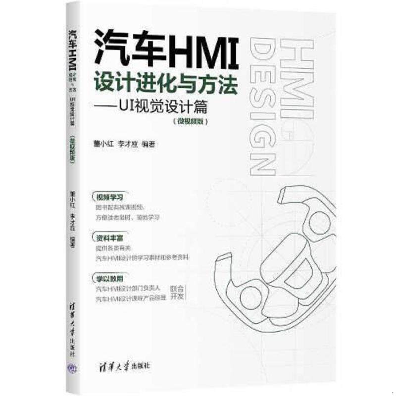 正版速发9787302631811 【二手书】 二手正版汽车HMI设计进化与方法—UI视觉设计篇微视频版 董小红 董小红、李才应 9787302631811