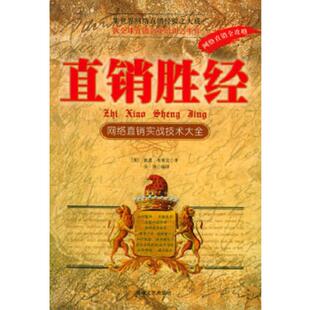 美 直销胜经 布莱克原著 安琪编译 社 正版 海峡文艺出版 速发9787807190110