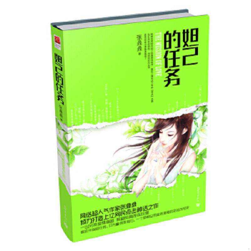 正版速发9787510424953 妲己的任务 张鼎鼎著,记忆坊出品,有容书邦发行 新世界出版社