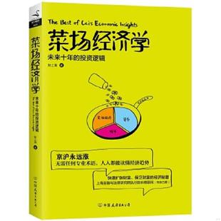 正版速发9787505737914 菜场经济学：未来十年的投资逻辑 财上海 中国友谊出版公司