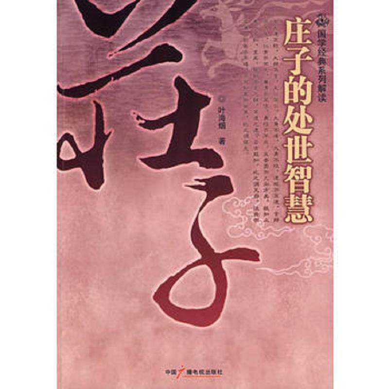 正版速发9787504356864 庄子的处世智慧 叶海烟 中国广播影视出版社