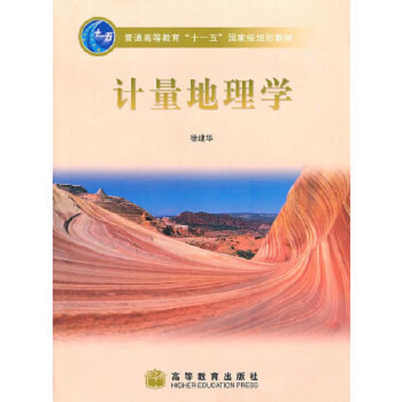 正版速发9787040178036 计量地理学【缺光盘】 徐建华 高等教育出版社
