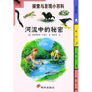 秘密：探索与发现小百科 河流中 〔法〕布夏尔著 张淑琴译 社 正版 明天出版 速发9787533235857