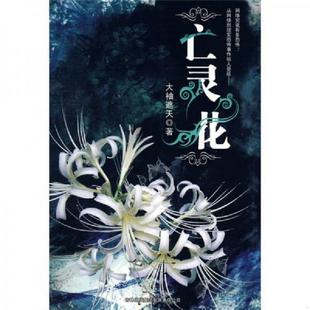吉林出版 集团 大袖 正版 著 亡灵花 遮天 吉林省吉出书刊发行有限责任公司 速发9787807624936
