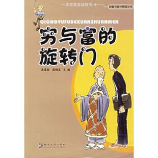 旋转门——财智与处世悟语丛书 穷与富 高溥超 高桐宣主编 社 正版 湖北人民出版 速发9787216042383
