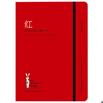 【85成新旧书，择优发，请知悉！！！】正版 9787535462053 红：陪安东尼度过漫长岁月1 安东尼著 长江文艺出版社