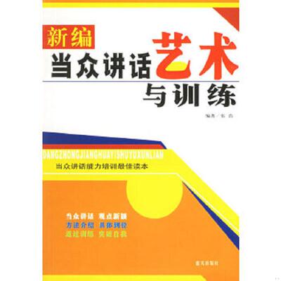 正版速发9787801585295 新编当众讲话艺术与训练 张浩编著 蓝天出版社