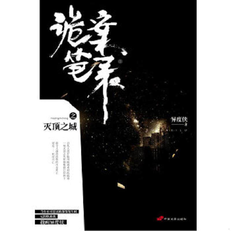 正版速发9787510702952 诡案笔录之灭顶之城 异度侠 中国长安