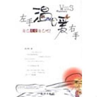 金城出版 正版 吴力强著 左手温暖右手自己关爱自己吧 社 速发9787800845185