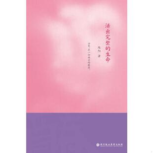 生命：分裂 是一切痛苦 根源 正版 深圳报业集团出版 活出完整 陈阳著 社 速发9787807092889