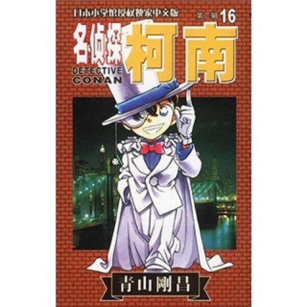 正版速发9787806643891 暴走漫画 趣味4 青山刚昌 长春出版社