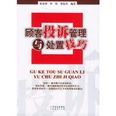 速发9787806779521 张震浩编 顾客投诉管理与处置技巧 正版 刘尧坤 覃伟 广东经济出版 社