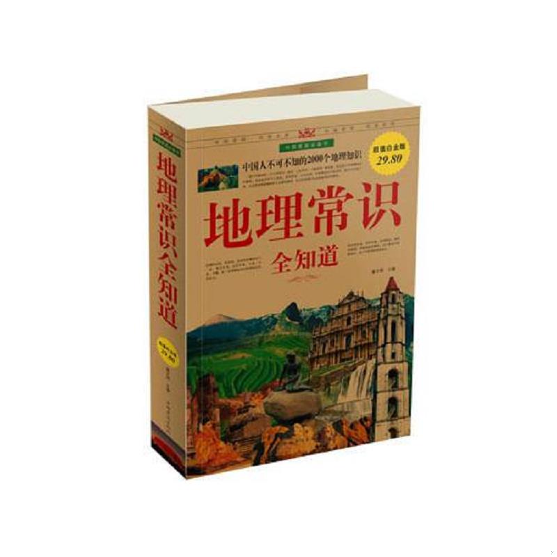 正版速发9787511307989 地理常识全知道（大16开1） 翟文明　主编 中国华侨出版社