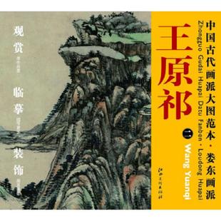 速发9787548011248 江西美术出版 中国古代画派大图范本·娄东画派二：仿大痴山水真迹图 主编 社 杨东胜 正版