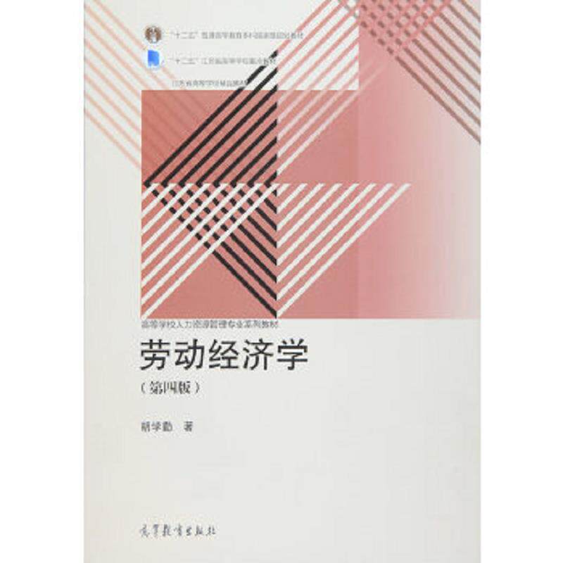 正版速发9787040435320 劳动经济学（第4版） 胡学勤 高等教育出版社