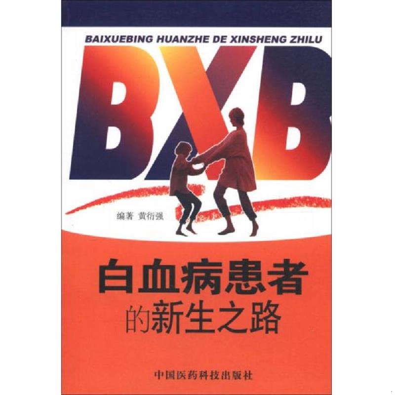 正版速发9787506730594 白血病患者的新生之路 黄衍强 中国医药科技出版社
