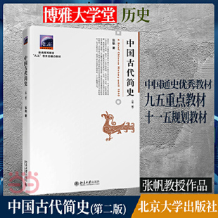 正版速发 9787301262634 中国古代简史（第二版） 张帆著 北京大学出版社