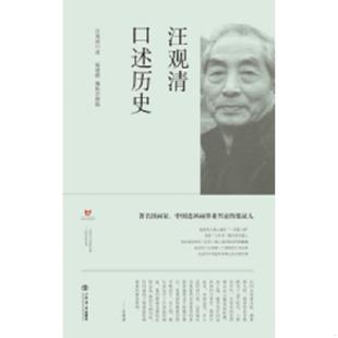 汪观清口述历史 汪观清口述 邢建榕 正版 上海书店出版 9787545811872 魏松岩撰稿 社 老旧