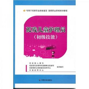 速发9787508733906 中国社会出版 孤残儿童护理员 民政部人事司 社 初级技能 正版
