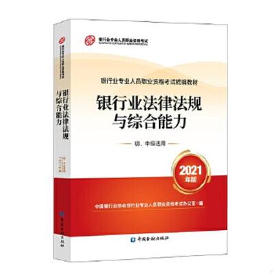 正版速发9787522010755 银行业专业人员职业资格考试教材 银行业法律法规与综合能力 初 中级适用 2021年版 中国银行业协会银行业