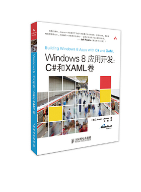 正版速发9787115341396 Windows 8应用开发：C#和XAML卷 [美]JeremyLikness著 人民邮电出版社