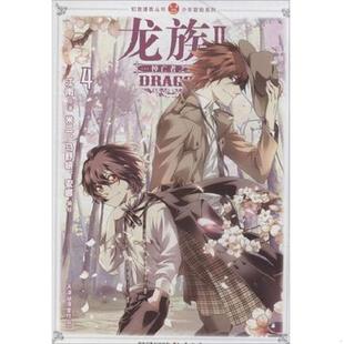正版速发9787514506617 龙族:Ⅱ:4:悼亡者之瞳 9787514506617 江南 中国致公出版社