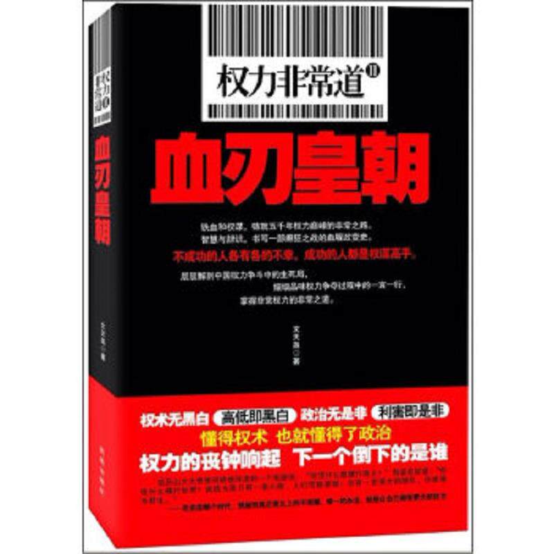 正版速发9787550611733 权力非常道2 血刃皇朝 文天尧 凤凰出版社