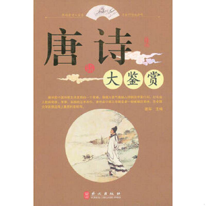 正版速发9787119074955 唐诗大鉴赏 姜军 主编 外文出版社