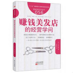 细节056：赚钱美发店 经营学问 日 正版 东方出版 服务 山内义成 社 速发9787506095068