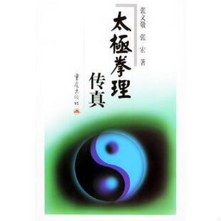正版速发9787536603264 太极拳理传真 张义敬,张宏著 重庆出版社